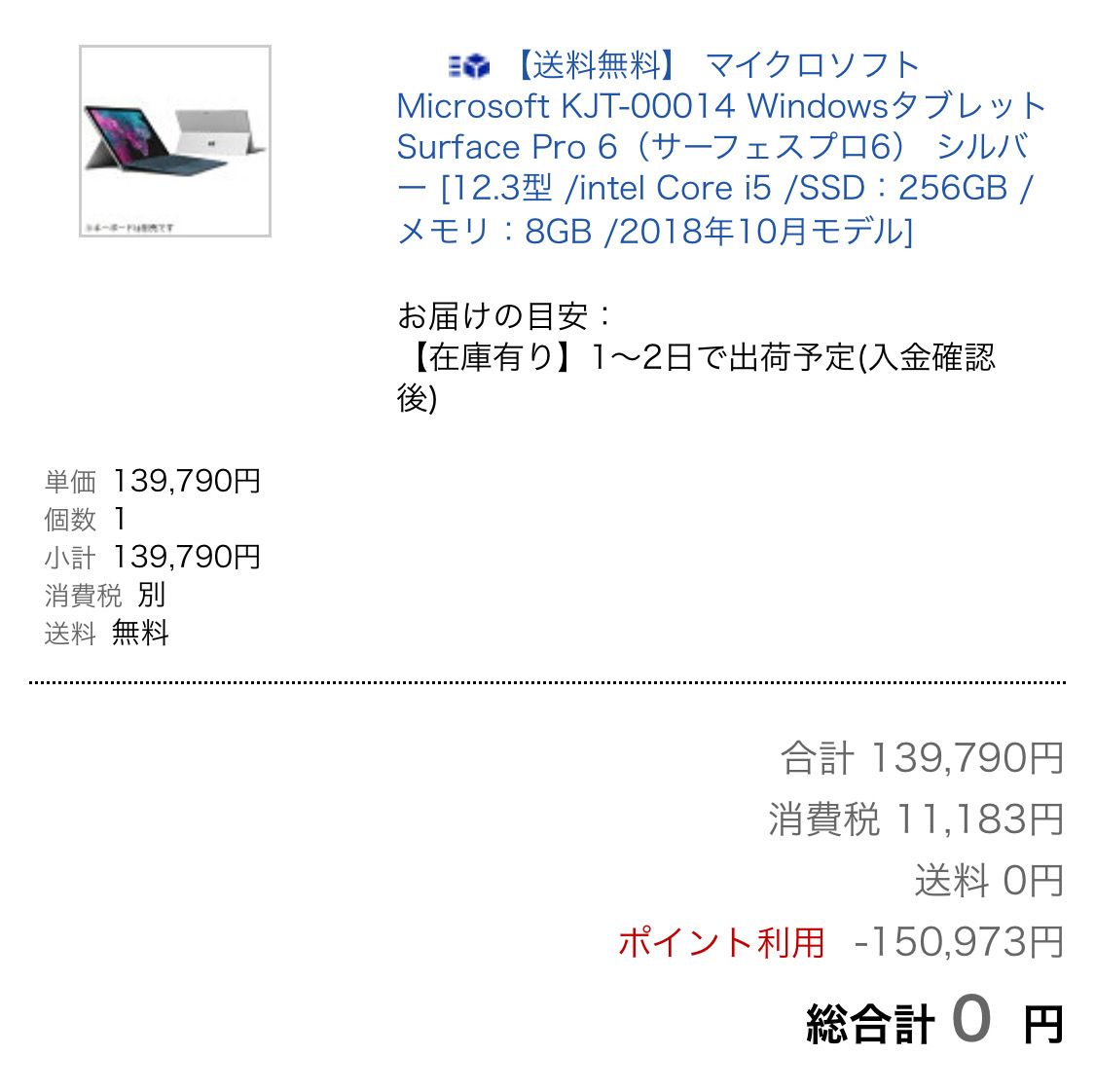 Surface Pro 6を全額楽天ポイント払い