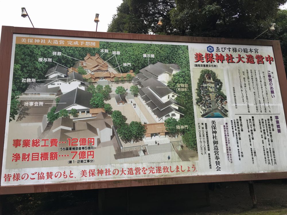 美保神社大造営中