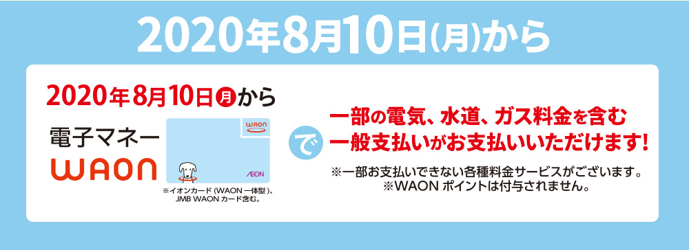 ミニストップでWAONによる公共料金支払い