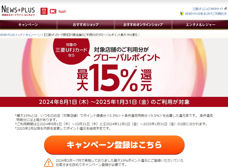 三菱UFJカード最大15％ポイント還元キャンペーンの登録