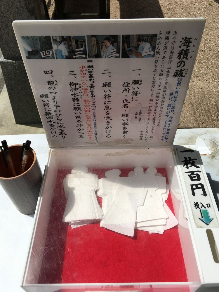 青島神社の水に溶ける願い符2