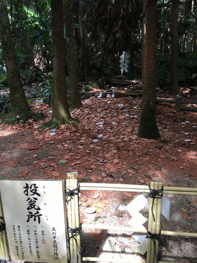 青島神社の投瓮所
