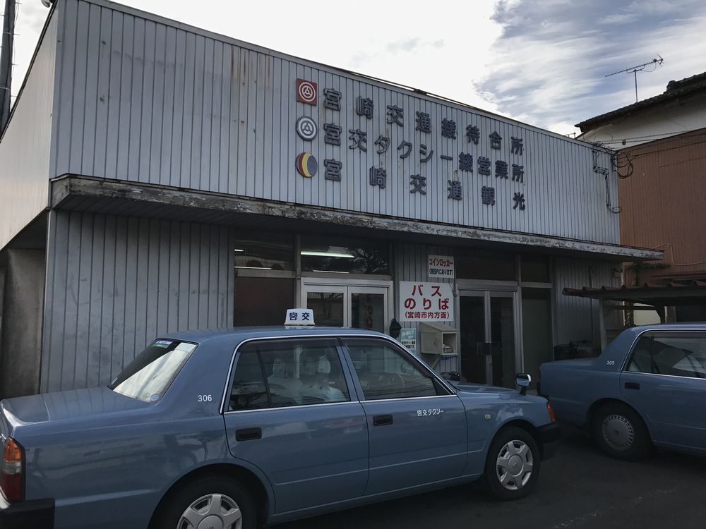 宮崎交通綾待合所