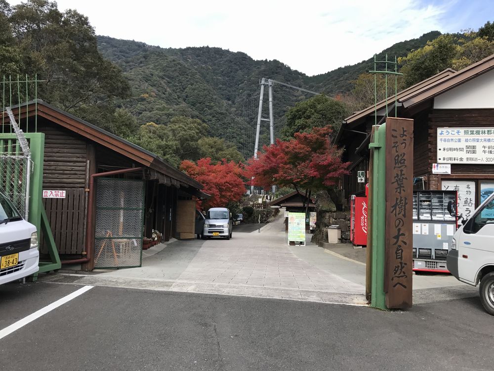 照葉大吊橋の入口