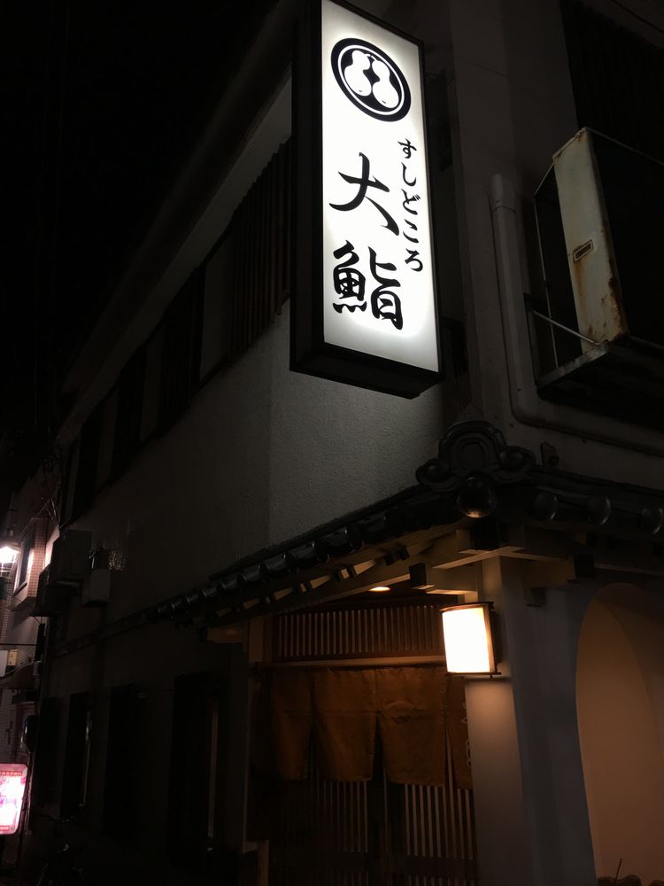 宮崎市の大鮨の外観