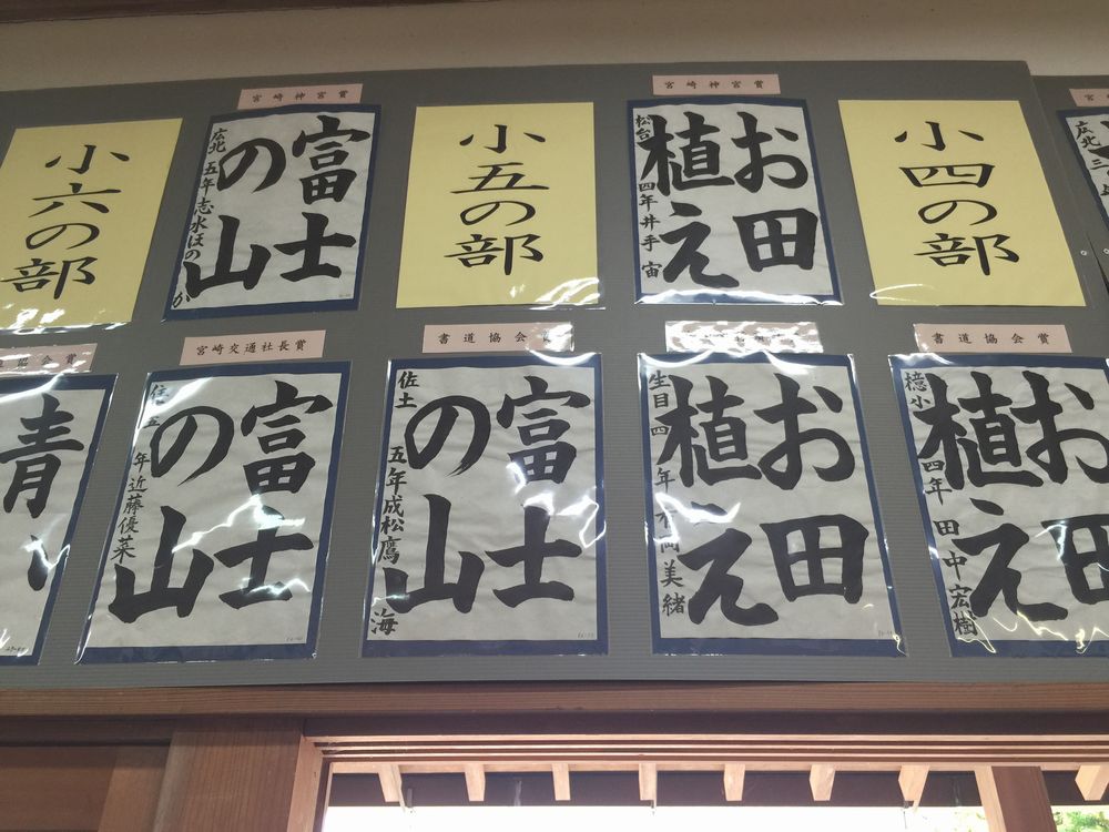 宮崎神宮の書道