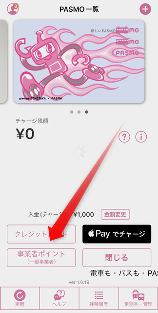 モバイルPASMOの「事業者ポイント」