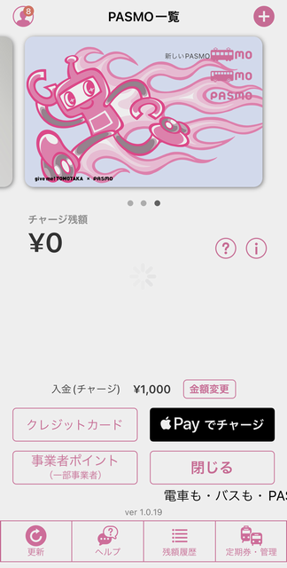 モバイルPASMOで「Payでチャージ」する
