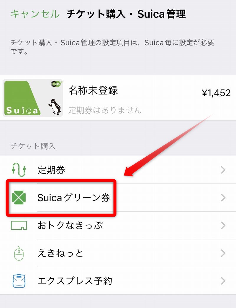 モバイルSuicaで普通列車グリーン券を購入する