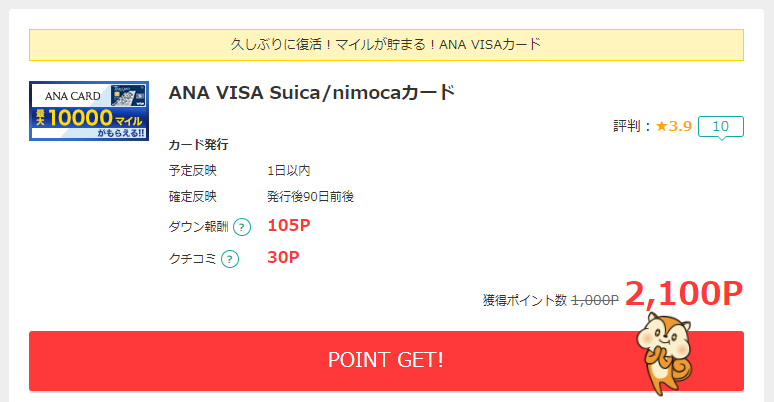 モッピーのANA VISA nimocaカードの報酬