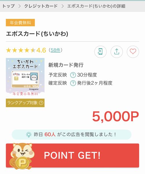 モッピーのちいかわエポスカードの報酬額