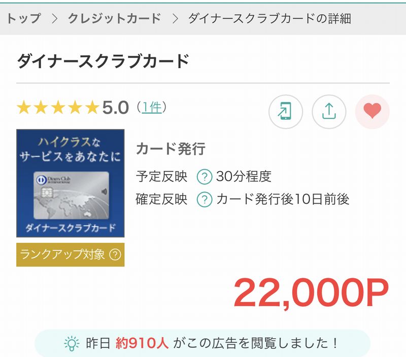 ハピタスのダイナースクラブカードの報酬額