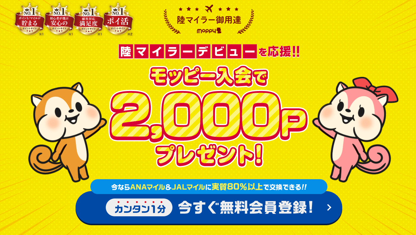 モッピーの新規入会キャンペーン