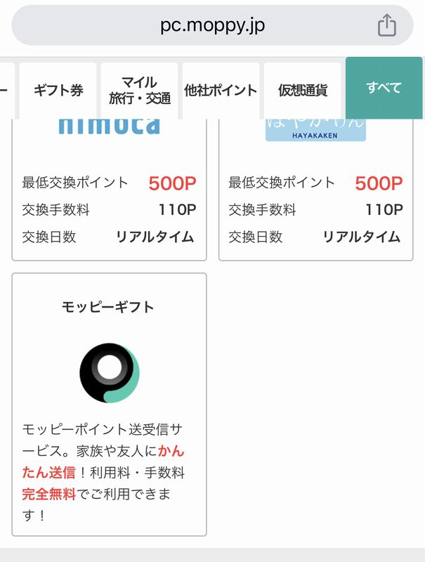 ポイント交換画面からモッピーギフトを選ぶ