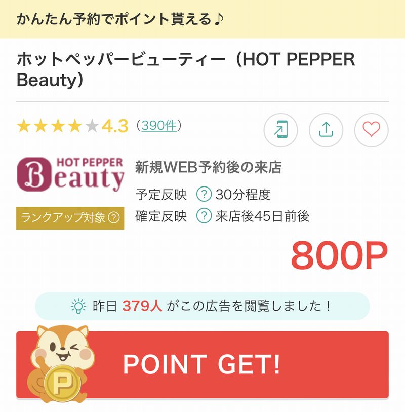 モッピーのホットペッパービューティーのページ