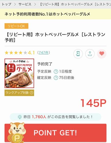 モッピーのホットペッパーグルメ予約の報酬額