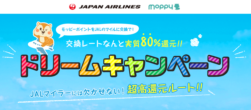 モッピーの「JALマイルドリームキャンペーン」