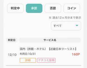 モッピーで近畿日本ツーリストの報酬