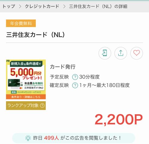 モッピーの「三井住友カードNL」の報酬