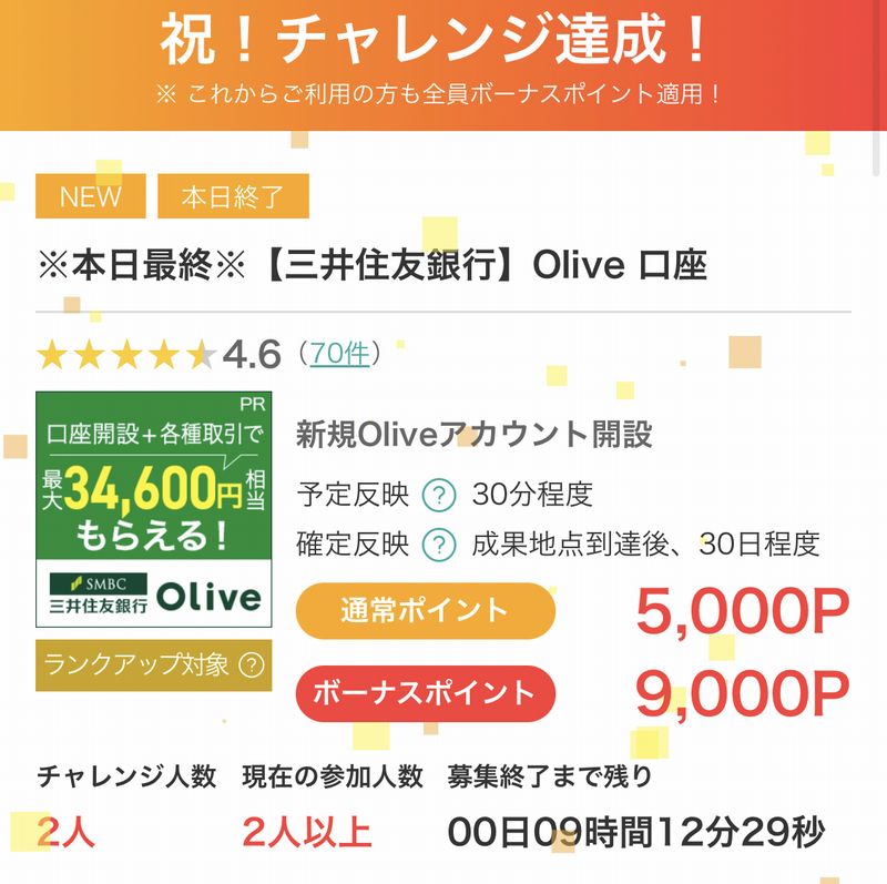 ポイントサイト「モッピー」のOliveフレキシブルペイ案件の報酬額