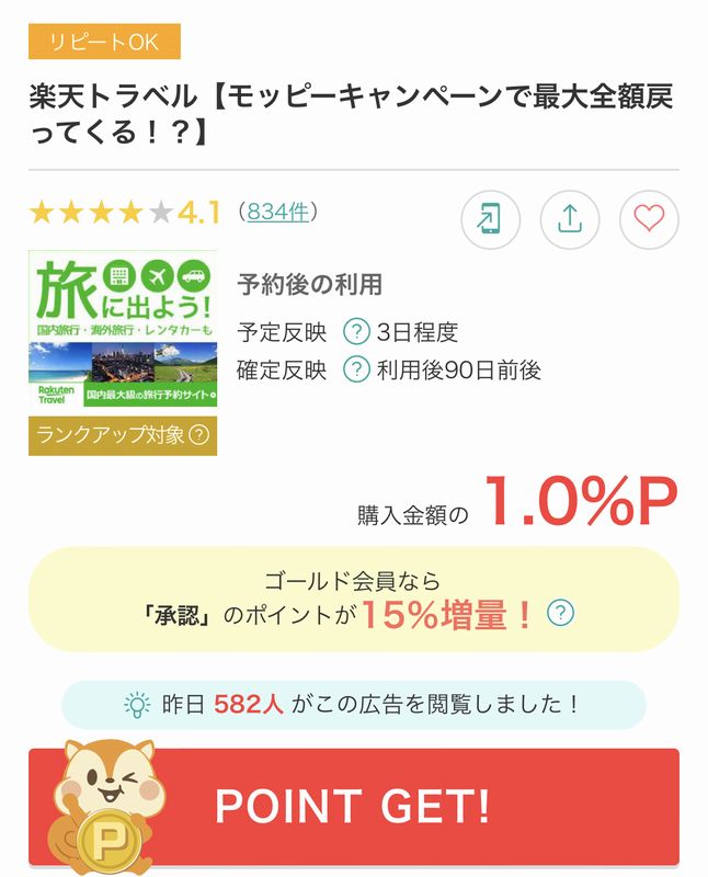 モッピー経由で楽天トラベルを利用