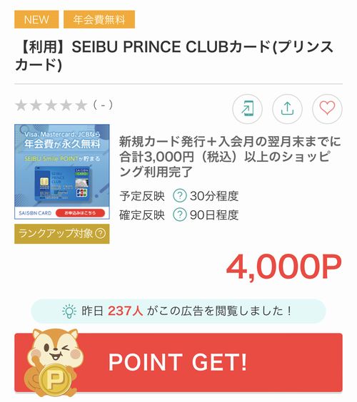 モッピーのSEIBU PRINCE CLUBカード セゾンの報酬