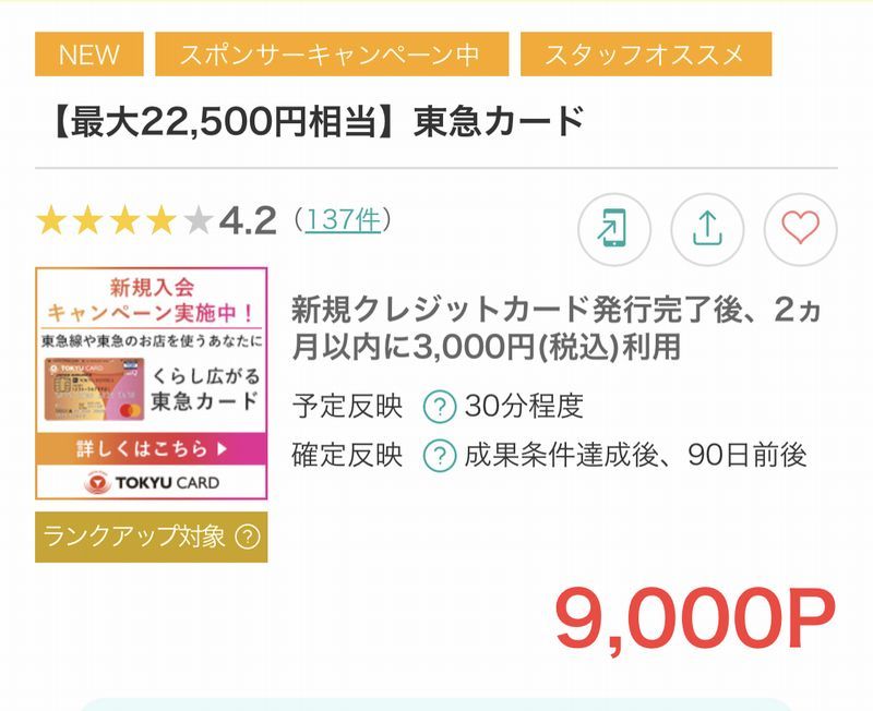 ポイントサイト「モッピー」の東急カードの報酬額の事例