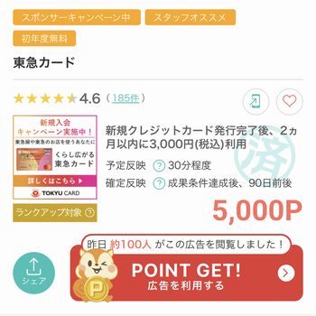 モッピーの東急カードの案件