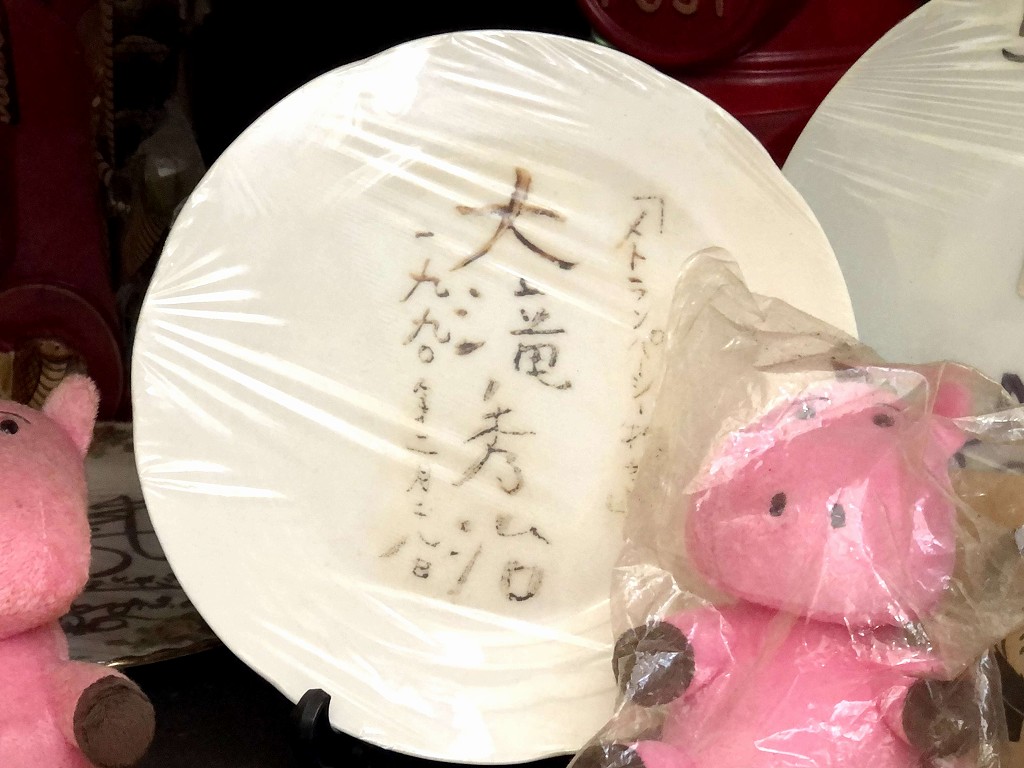 盛岡のティーハウス リーベの大滝秀治のサインプレート