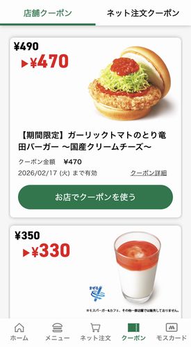 モスバーガー公式アプリのクーポン画面
