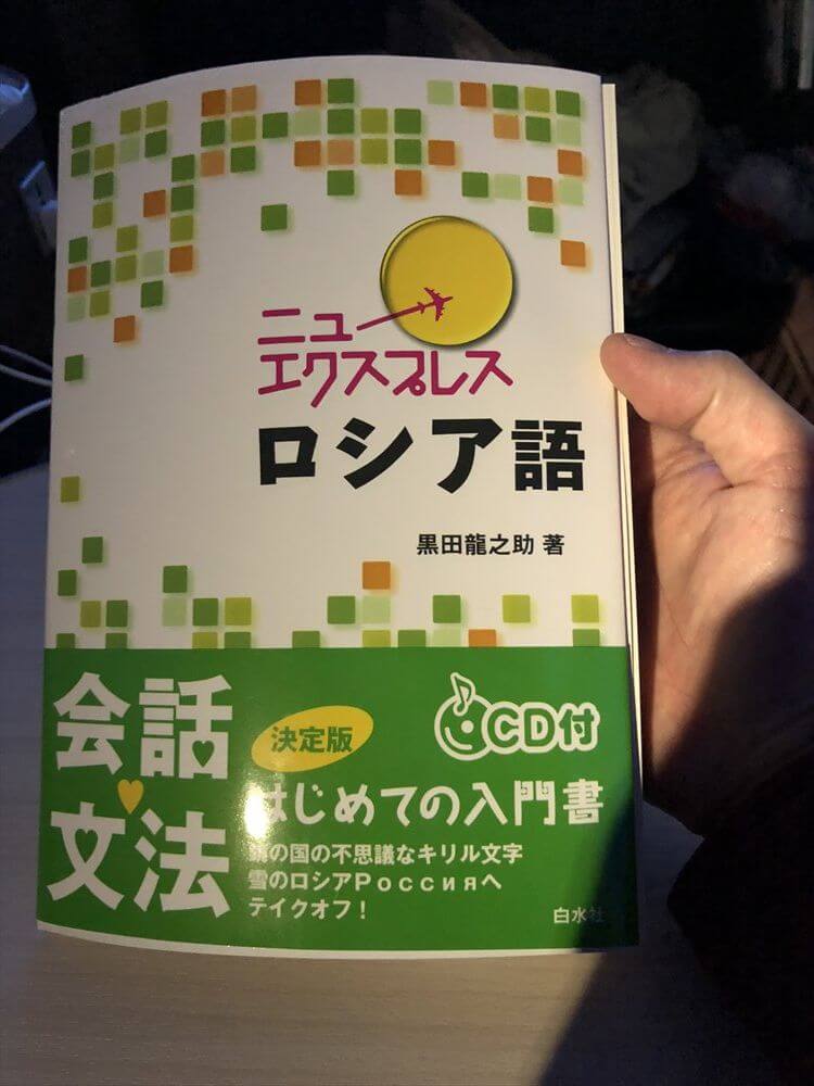 JAL421便ビジネスクラス機内でロシア語の勉強