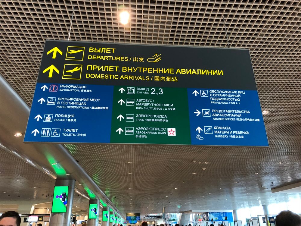 ドモジェドヴォ空港（DME）の案内
