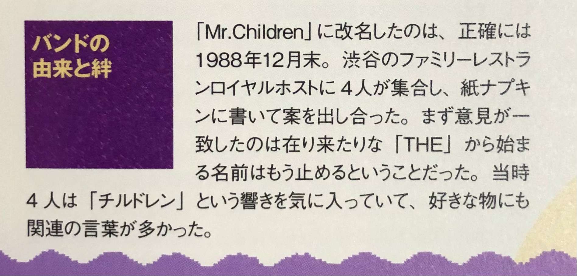 ムック本「Mr.Children: 僕らの愛したミスチル20年の軌跡」の記述