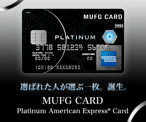 MUFGカード・プラチナ・アメリカン・エキスプレス・カードキャンペーン画像