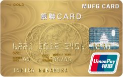 MUFG銀聯カード（ゴールド）券面画像