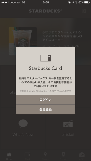 My Starbucks会員登録2