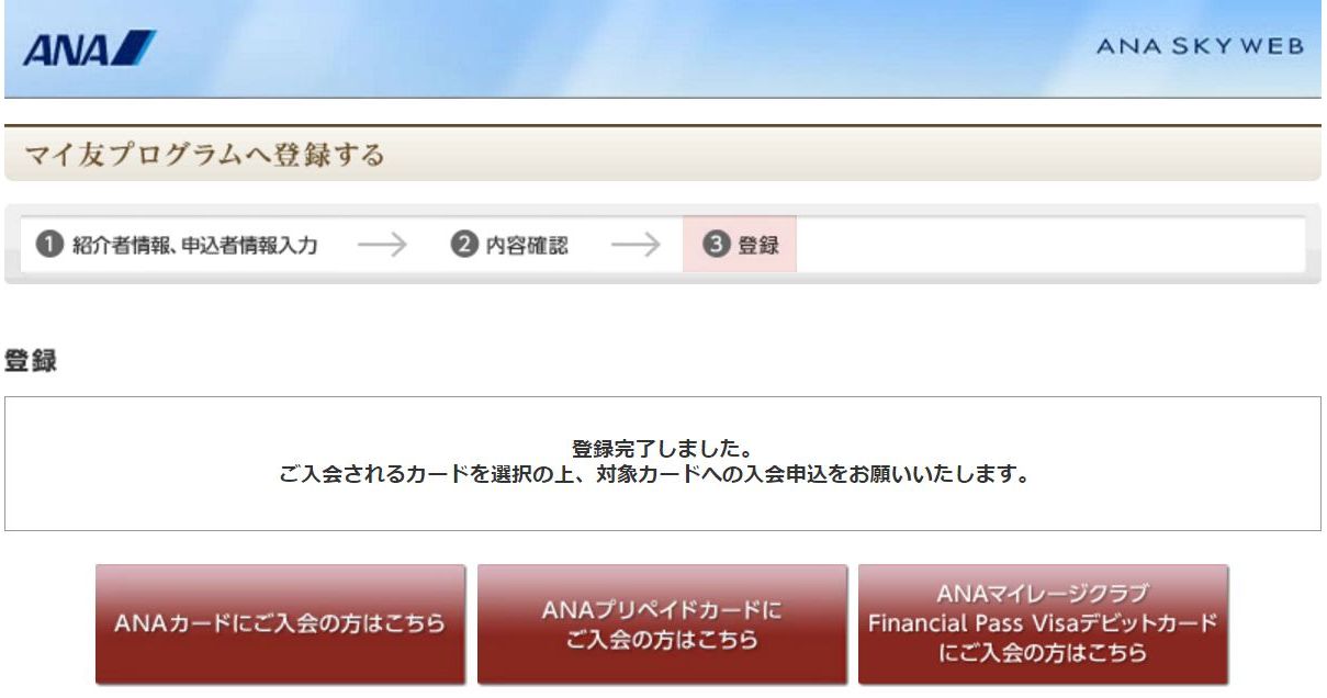 マイ友プログラム登録後の画面