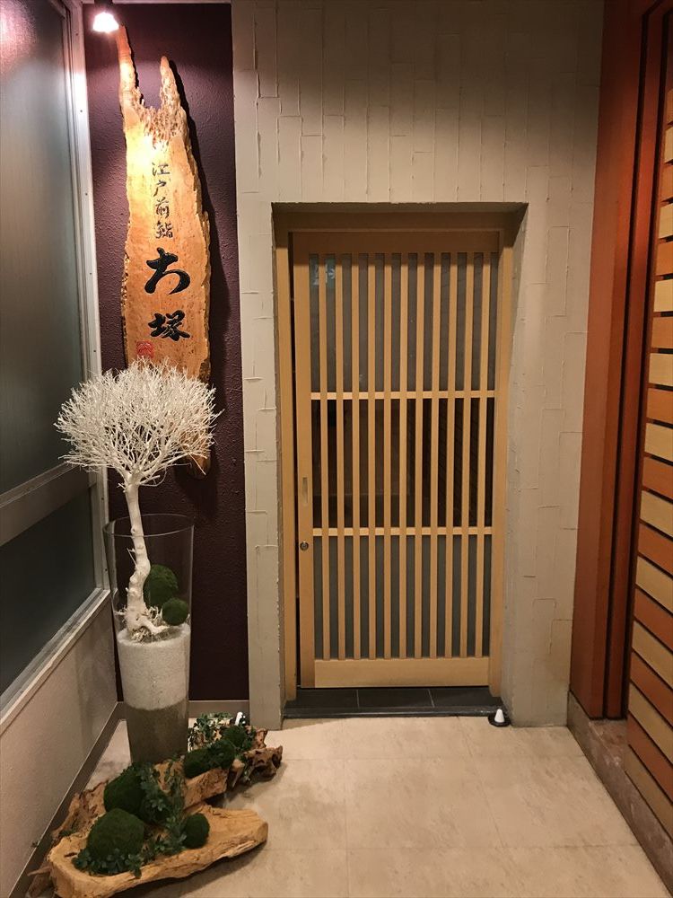 江戸前鮨　大塚の入口