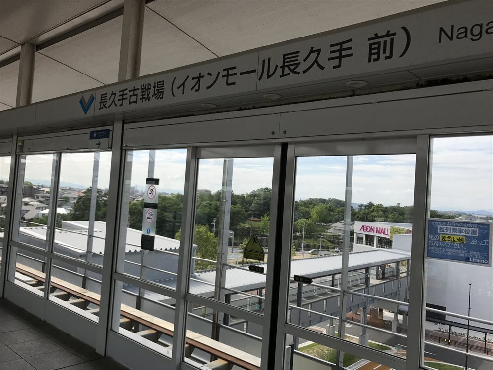 「リニモ」の長久手古戦場駅