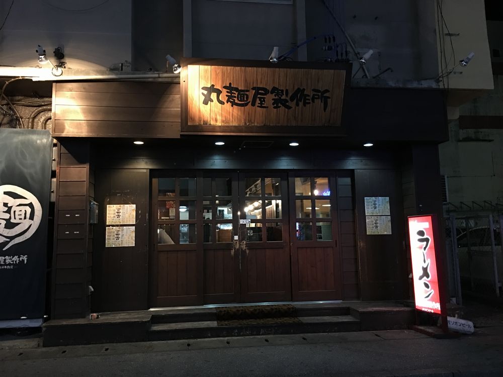那覇の丸麺屋製作所の外観