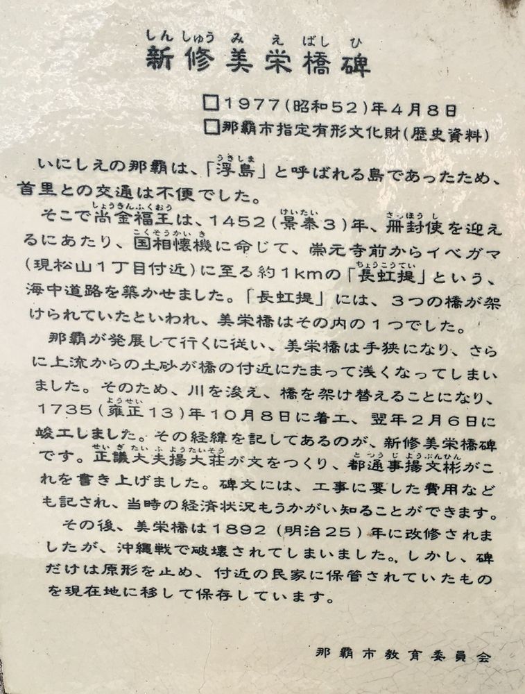 新修美栄橋碑の説明