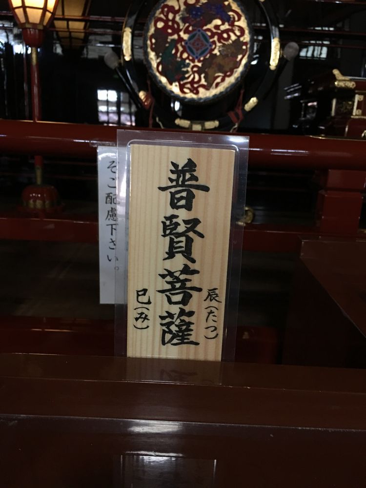普賢菩薩は辰巳年生まれの守護