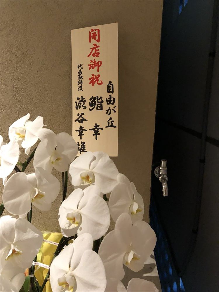 鮨かわごえの開店祝いの胡蝶蘭3