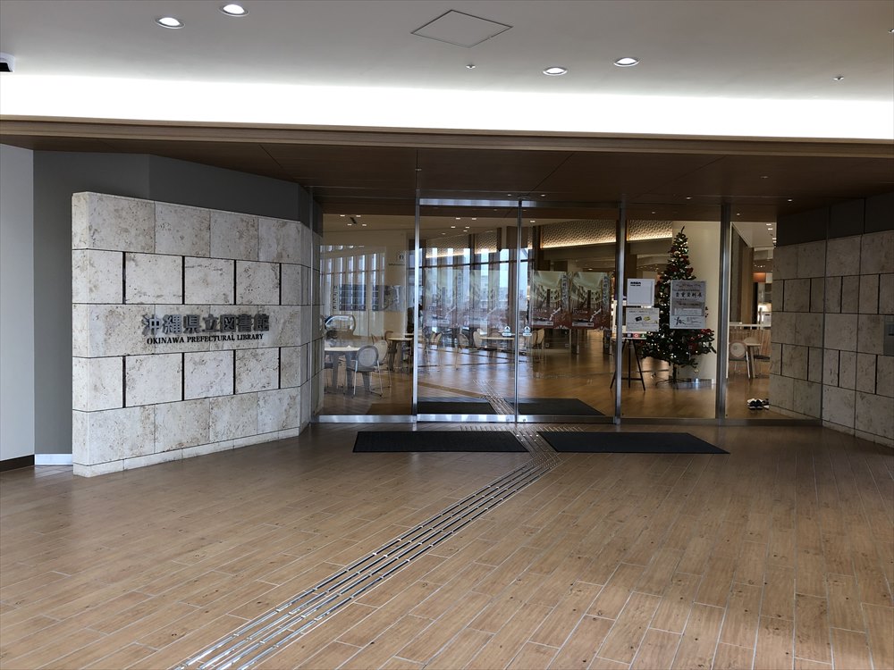 カフーナ旭橋の沖縄県立図書館1