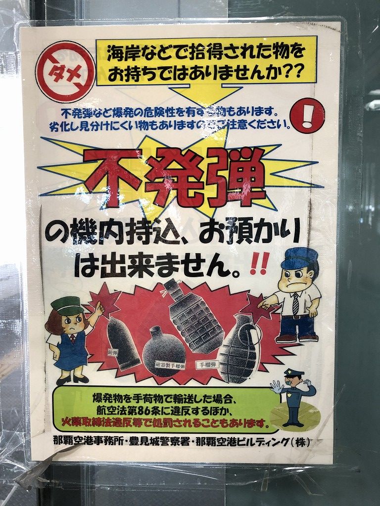 不発弾機内持ち込み禁止の張り紙