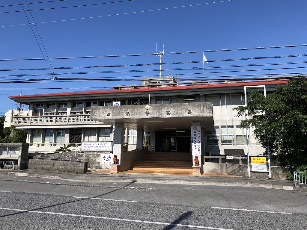 浦添警察署