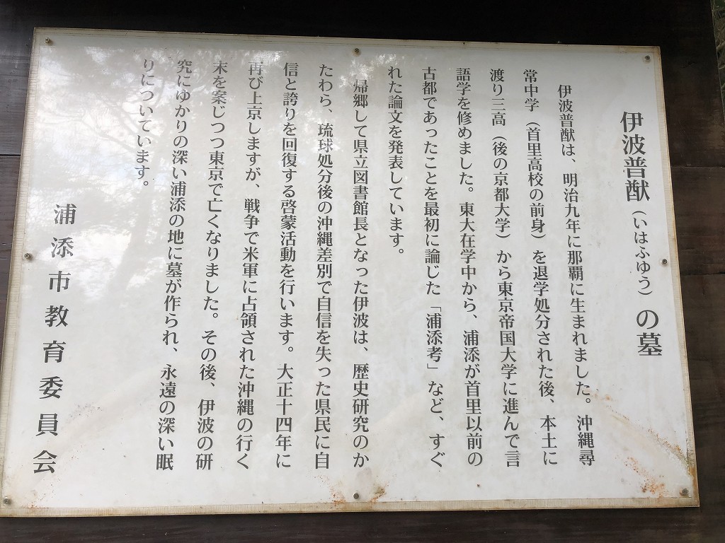 浦添グスクの伊波普猷の墓1