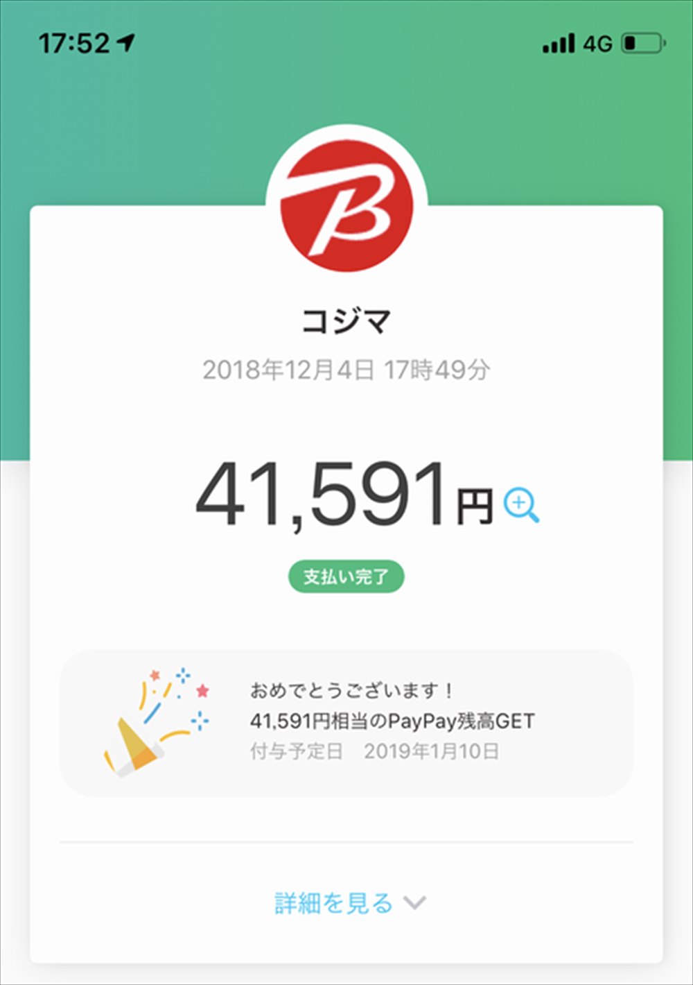 コジマ×ビックカメラ那覇店でPayPay決済3