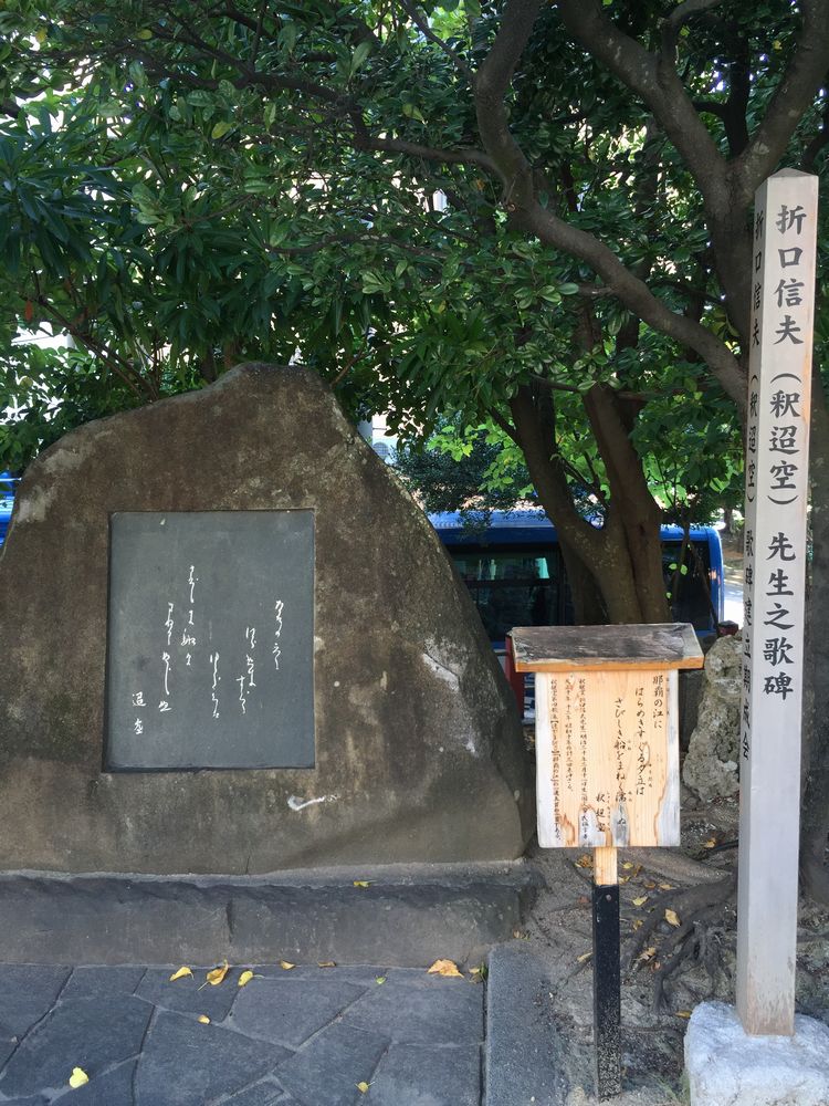波上宮の折口信夫の歌碑