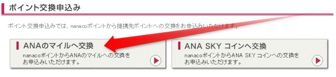 「ANAのマイルへ交換」選択
